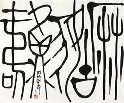 Ma Gu Xian Shou in stylised script Ma Gu Xian Shou in stylised script